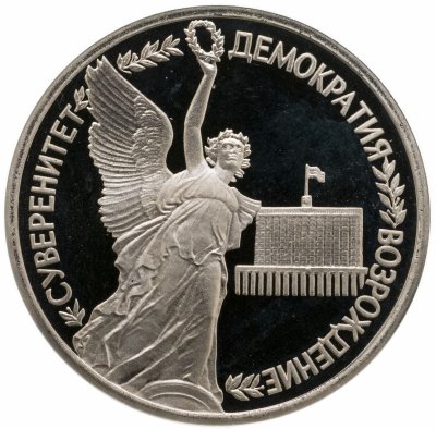 купить 1 рубль 1992 ЛМД Proof годовщина Государственного суверенитета России