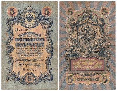 купить 5 рублей 1909 управляющий Коншин, кассир Метц
