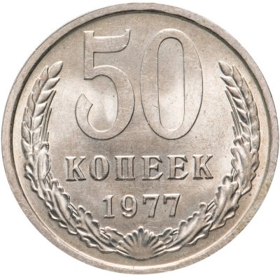 купить 50 копеек 1977