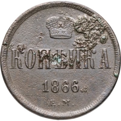 купить 1 копейка 1866 ЕМ