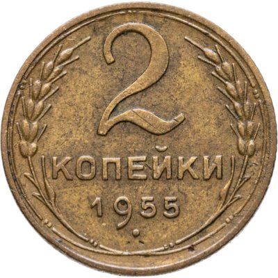 купить 2 копейки 1955