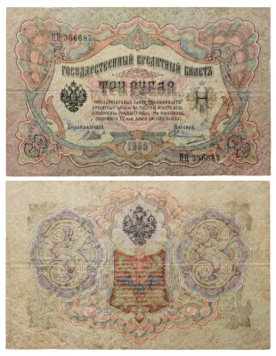 купить 3 рубля 1905 управляющий Шипов, кассир Овчинников