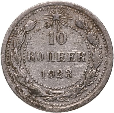 купить 10 копеек 1923