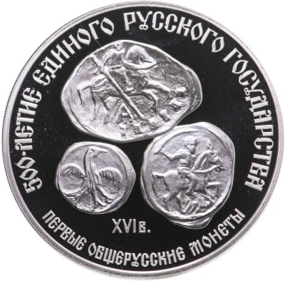 купить 3 рубля 1989 "500 лет единому русскому государству - Первые общерусские монеты"