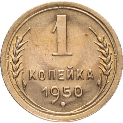 купить 1 копейка 1950
