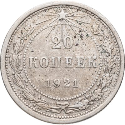 купить 20 копеек 1921