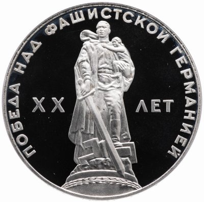 купить 1 рубль 1965 Proof 20 лет Победы над фашистской Германией в Великой Отечественной войне, новодел
