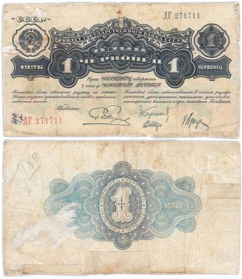 купить 1 червонец 1926 Пятаков Г. Л., Каценеленбаум З. С., Шер В. В., Аркус Г. М.