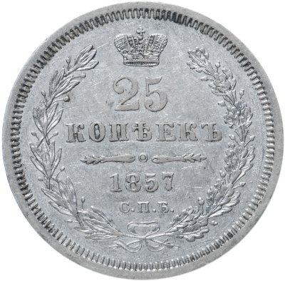 купить 25 копеек 1857 СПБ-ФБ
