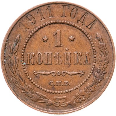 купить 1 копейка 1911 СПБ