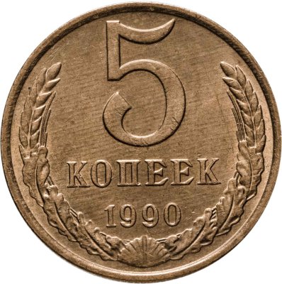 купить 5 копеек 1990 штемпельный блеск