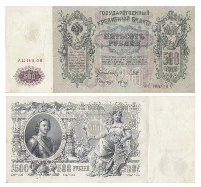 купить 500 рублей 1912 Шипов, кассир Метц, серия АЦ