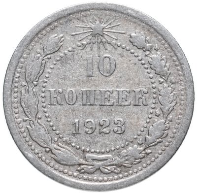 купить 10 копеек 1923