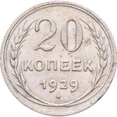 купить 20 копеек 1929