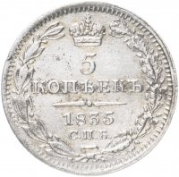 Купить 5 копеек 1835 СПБ-НГ