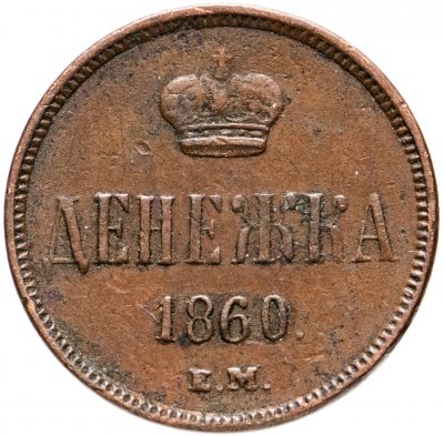 купить денежка 1860 ЕМ