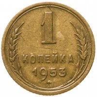 купить 1 копейка 1953