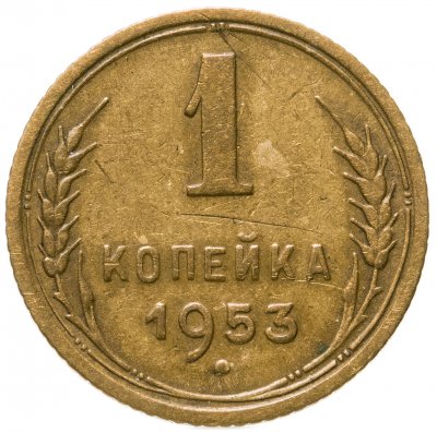 купить 1 копейка 1953