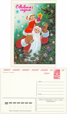 купить Открытка (открытое письмо) "С Новым годом!" худ. Зарубин 1982