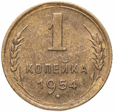 купить 1 копейка 1954