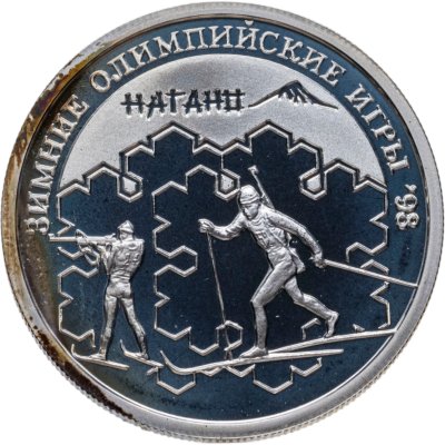 купить 1 рубль 1997 ММД биатлон