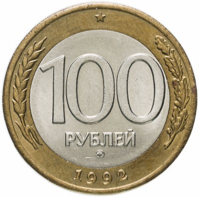 купить 100 рублей 1992 ММД