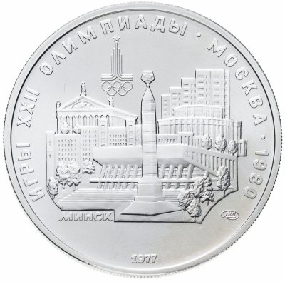 купить 5 рублей 1977 "XXII Олимпиада 1980г в Москве - Минск