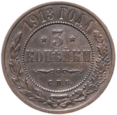 купить 3 копейки 1913 СПБ