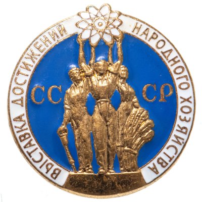 купить Знак "ВДНХ СССР", латунь, эмаль, ЛМД, 1970-1980 гг.