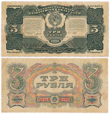 купить 3 рубля 1925 наркомфин Сокольников, кассир Отрезов