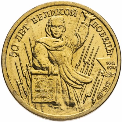 купить 1 рубль 1995 ЛМД "50 лет Великой Победы - Родина мать зовёт"