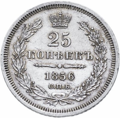 купить 25 копеек 1856 СПБ-ФБ