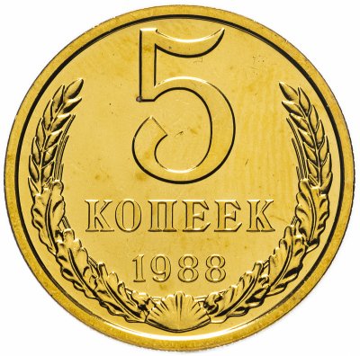 купить 5 копеек 1988 Яркий штемпельный блеск