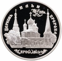 купить 3 рубля 1996 ММД церковь Ильи Пророка в Ярославле