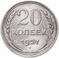 купить 20 копеек 1927