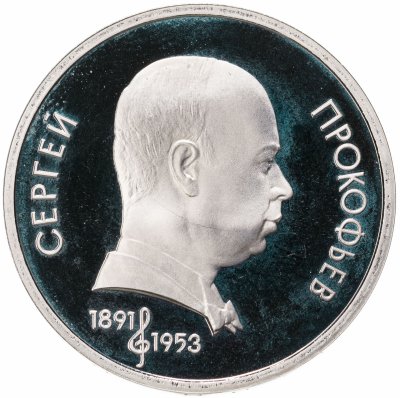 купить 1 рубль 1991 "100 лет со дня рождения советского композитора, пианиста и дирижера С. С. Прокофьева"