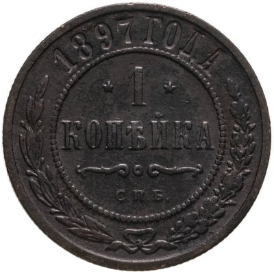 купить 1 копейка 1897 СПБ