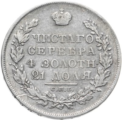 купить 1 рубль 1831 СПБ-НГ, цифра "2" закрытая