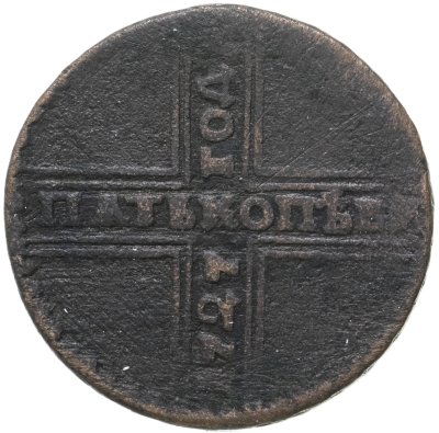 купить 5 копеек 1727, крестовик