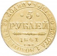 Купить 5 рублей 1841 СПБ-АЧ