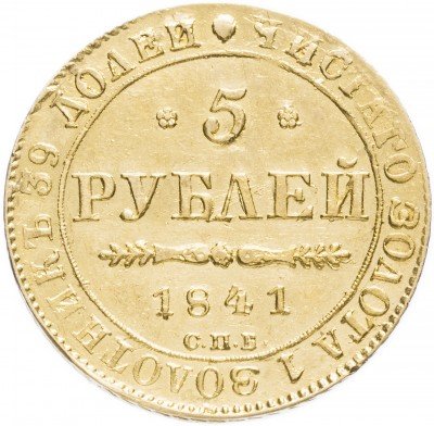 купить 5 рублей 1841 СПБ-АЧ
