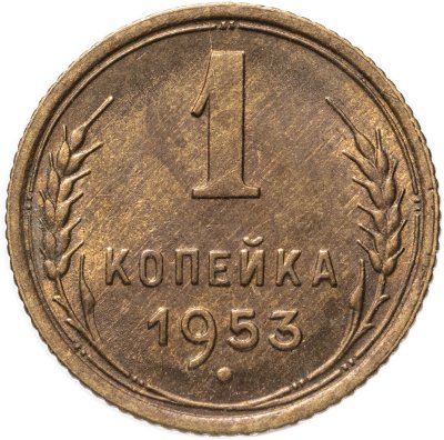 купить 1 копейка 1953