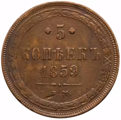 купить 5 копеек 1859 ЕМ нового образца (1860-1867)