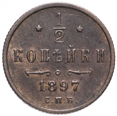 купить 1/2 копейки 1897 СПБ