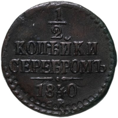 купить 1/2 копейки 1840 ЕМ