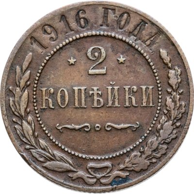 купить 2 копейки 1916