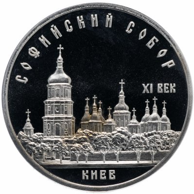 купить 5 рублей 1988 Proof "Софийский собор в Киеве"
