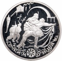 Купить 3 рубля 1999 ММД "Русский балет. Раймонда - сцена похищения"
