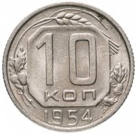 Купить 10 копеек 1954