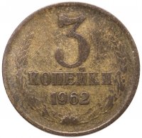купить 3 копейки 1962